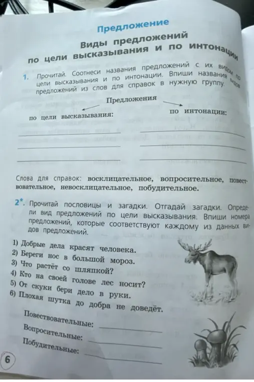 Объясни, как определить вид предложений по цели высказывания и какие номера предложений соответствуют каждому виду.