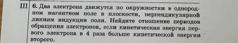 Найди отношение периодов обращения электронов, если кинетическая энергия первого электрона в 4 раза больше кинетической энергии второго