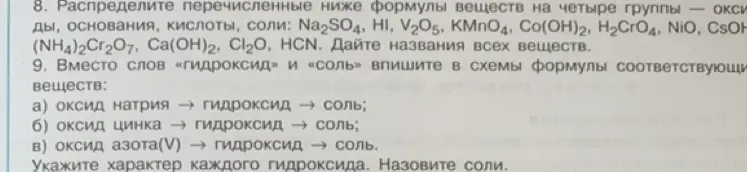Распредели перечисленные формулы веществ на четыре группы — оксиды, основания, кислоты, соли и вместо слов «гидроксид» и «соль» впиши в схемы формулы соответствующих веществ: а) оксид натрия → гидроксид → соль