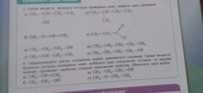 Найди пары изомеров среди веществ, формулы которых приведены ниже.