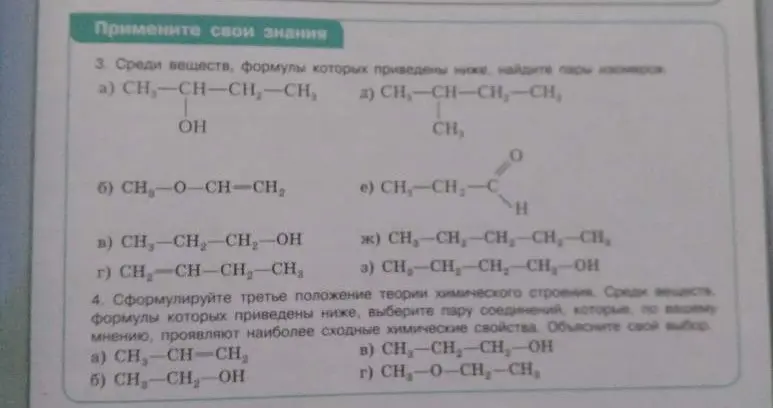 Ты просишь найти пары изомеров среди веществ и сформулировать третье положение теории химического строения.