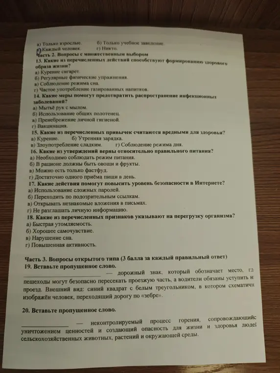 Помоги ответить на вопросы по ОБЖ с множественным выбором и вставкой пропущенных слов.