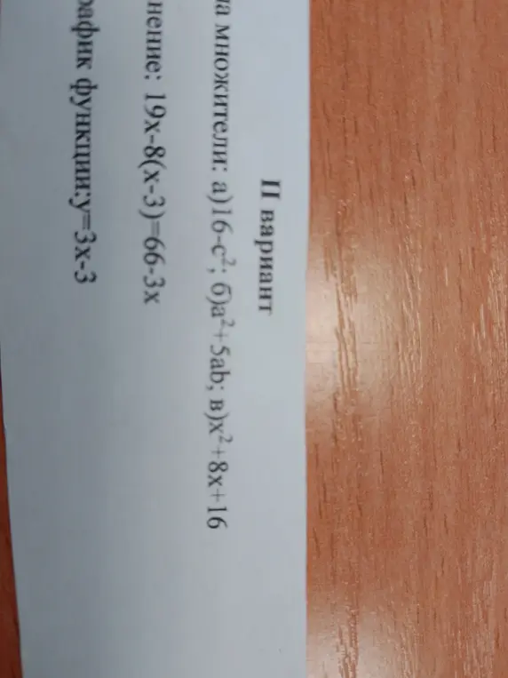 Ты просишь разложить на множители выражения: 16-с², а²+5ab, х²+8x+16, решить уравнение 19х-8(x-3)=66-3x и построить график функции у=3х-3