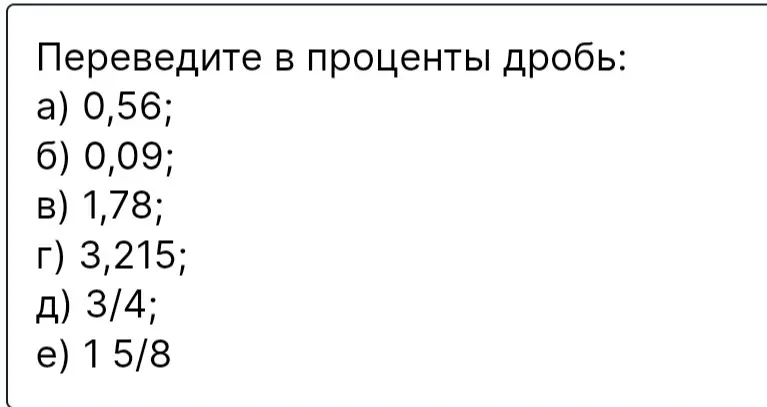 Переведи в проценты дробь 0,56