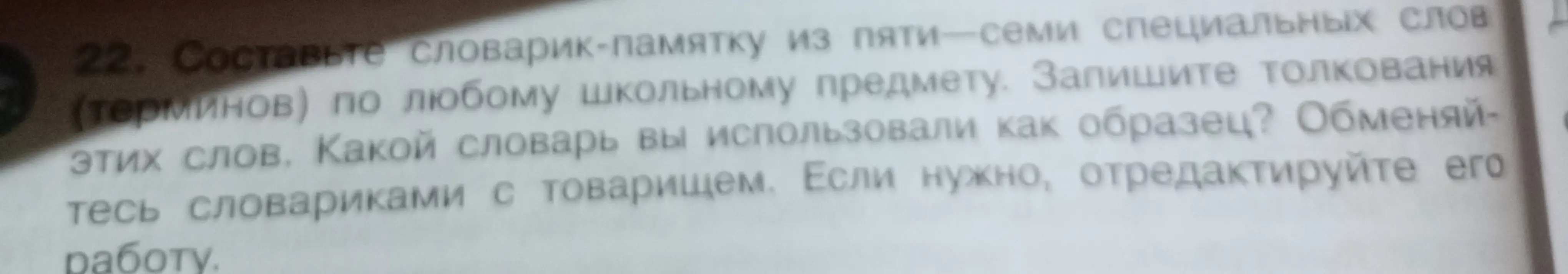 Ты просишь составить словарик-памятку из пяти-семи специальных слов (терминов) по любому школьному предмету и записать толкования этих слов.