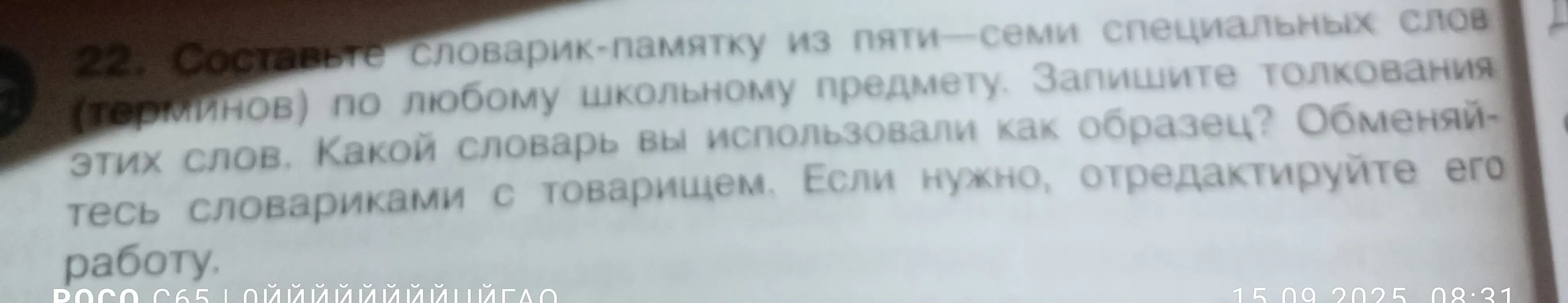 Составь словарик-памятку из пяти-семи специальных слов (терминов) по любому школьному предмету