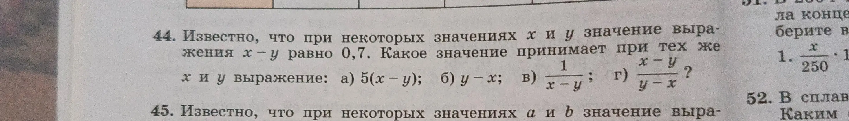 Ты просишь меня вычислить значения выражений: 5(x - y), y - x, 1/(x-y) и (x-y)/(y-x), зная, что x - y = 0.7