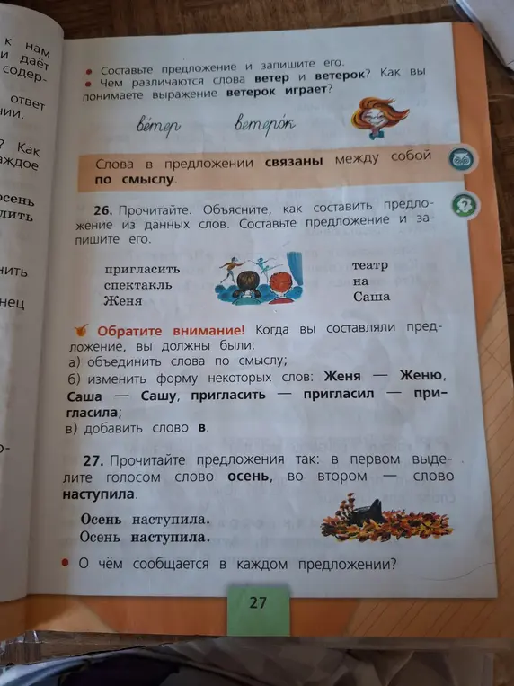 Объясни, как составить предложение из слов 'пригласить, спектакль, Женя, театр, на, Саша'.