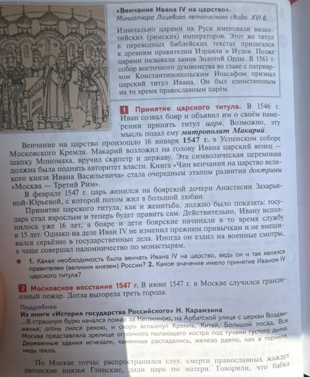 Просьба пересказать параграф об Иване IV и Московском восстании 1547 г.