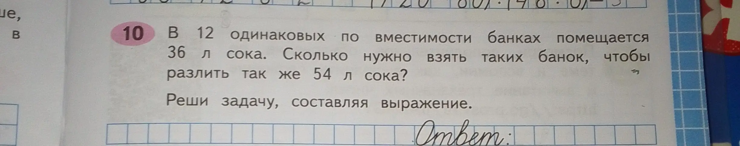 Помоги решить задачу: В 12 одинаковых по вместимости банках помещается 36 л сока. Сколько нужно взять таких банок, чтобы разлить так же 54 л сока?