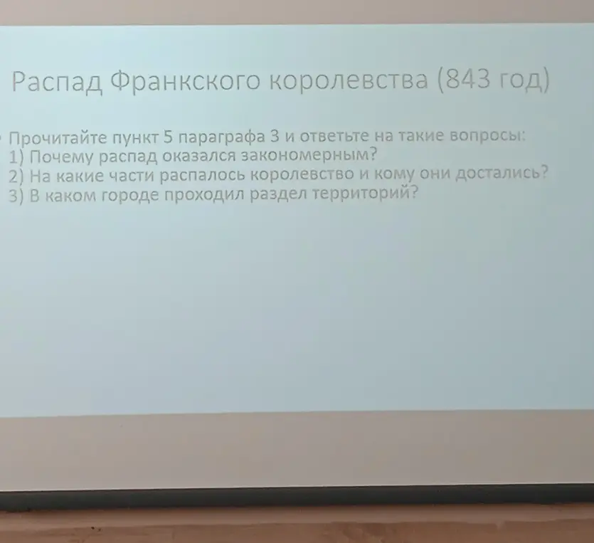 Объясни, почему распад Франкского государства оказался закономерным