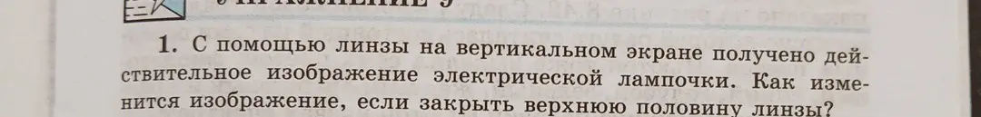 Как изменится изображение электрической лампочки, если закрыть верхнюю половину линзы?