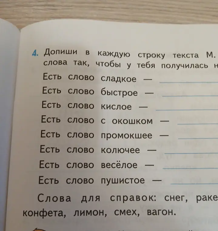 Можешь ли ты помочь мне дополнить каждую строку текста так, чтобы получилось новое слово?