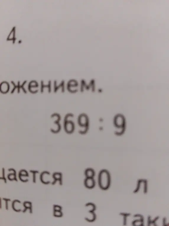 Ты просишь меня разделить 369 на 9
