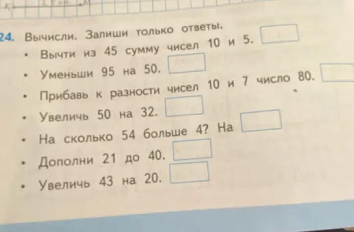 Выполни вычисления: вычти из 45 сумму чисел 10 и 5