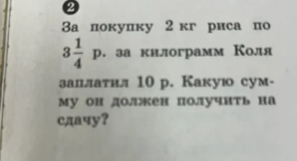 Вычисли, сколько сдачи получит Коля, если он купил 2 кг риса по цене 3 1/4 рубля за килограмм и заплатил 10 рублей