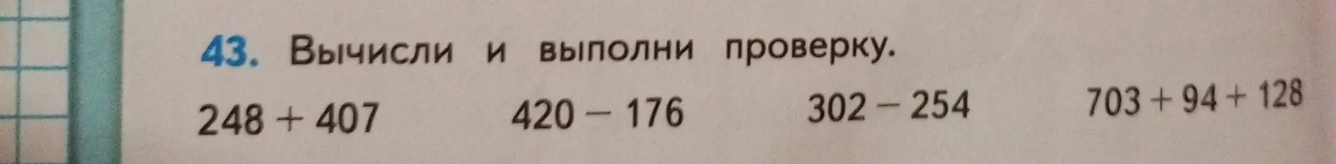 Вычисли и выполни проверку для примеров 248 +407, 420-176, 302-254, 703+94+128