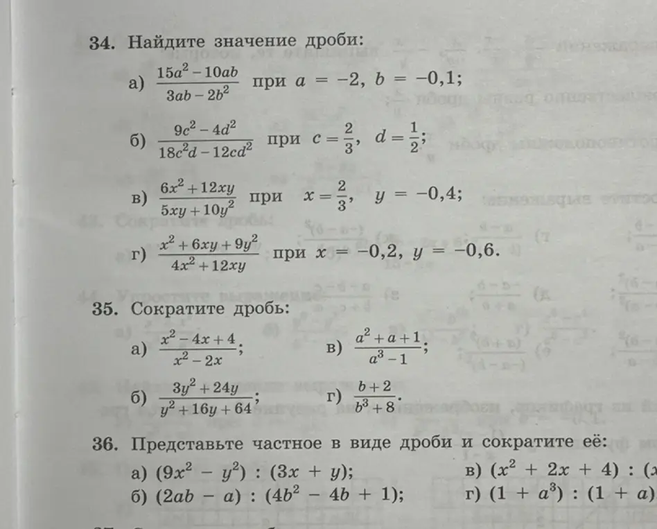 Реши пример 34 а), вычислив значение дроби, пример 35 а), сократив дробь, и пример 36 а), представив частное в виде дроби и сократив её.