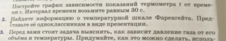 Построй график зависимости показаний термометра t от времени t. Интервал времени возьми равным 30 с.