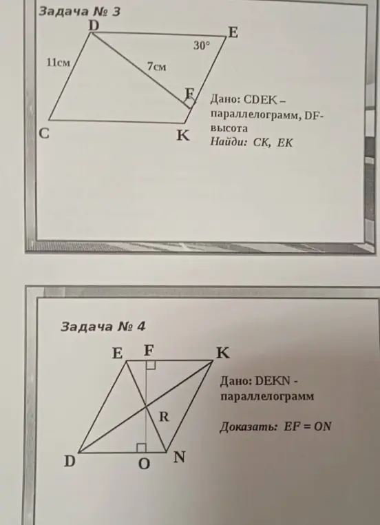 Ты просишь меня найти длины сторон CK и EK в параллелограмме CDEK, зная CD = 11 см, DE = 7 см, угол DEK = 30° и что DF - высота.