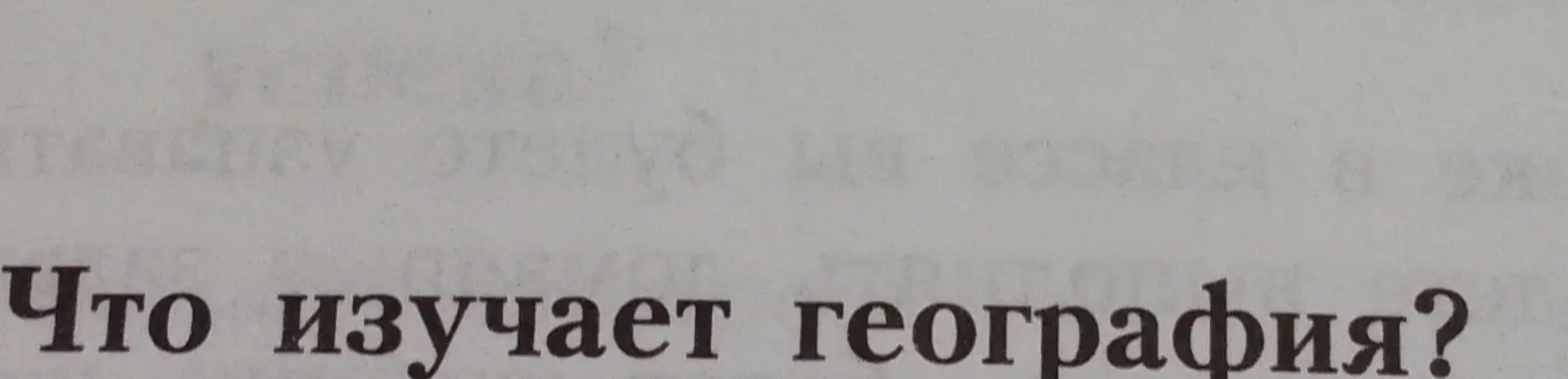Что изучает география?