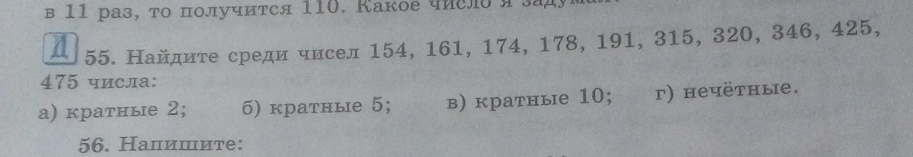 Найди среди чисел 154, 161, 174, 178, 191, 315, 320, 346, 425, 475 числа, кратные 2