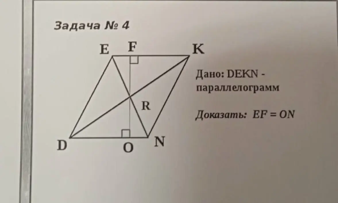 Докажи, что EF = ON, если DEKN - параллелограмм