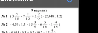 Реши пример (3 5/18 - 7 1/12 + 2 2/9) * (2,448:1,2)