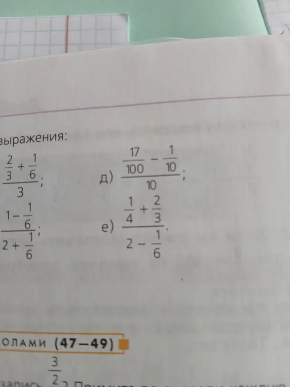 Можешь ли ты решить примеры д) (17/100 - 1/10) / 10 и е) (1/4 + 2/3) / (2 - 1/6)