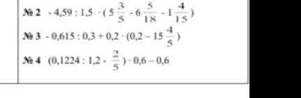 Помоги мне решить примеры: -4,59:1,5-(5 3/5-6 5/18-1 4/15), -0,615:0,3+0,2*(0,2-15 4/5), (0,1224:1,2-2/5)*0,6-0,6