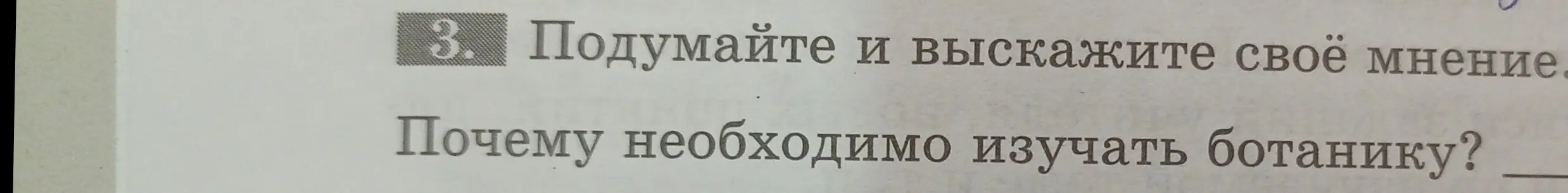 Ты просишь меня рассказать, почему необходимо изучать ботанику.