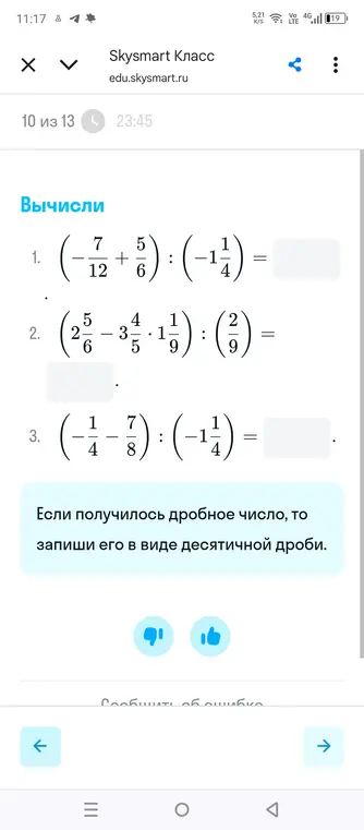 Объясни, как вычислить: (-7/12 + 5/6) : (-1 1/4) =