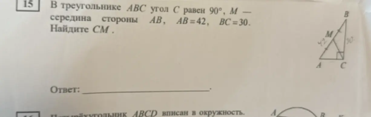 Ты просишь меня найти CM в треугольнике ABC, если угол C равен 90°, M — середина стороны AB, AB=42, BC=30.