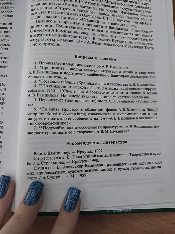 Прочитай в учебнике раздел об А. В. Вампилове.
