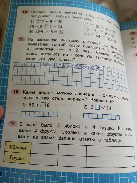 Помоги решить задачи: 1) Расставь знаки действий «+», «-» так, чтобы получились верные равенства: 14 7 + 9 = 30; 2) Какие цифры можно записать в окошко, чтобы неравенство стало верным? Запиши их: 1) 56 > 8; 3) В вазе было 3 яблока и 4 груши. Из вазы взяли 4 фрукта. Сколько и какие фрукты могли взять из вазы?