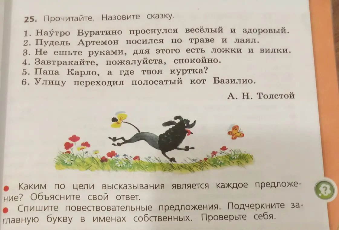 Назови сказку по предложениям и определи тип предложения по цели высказывания. Выпиши повествовательные предложения, подчеркни заглавные буквы в именах собственных.