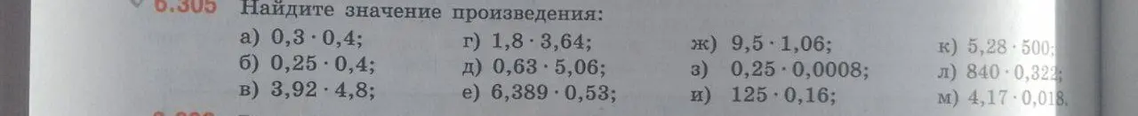 Вычисли значение произведения: a) 0,3-0,4