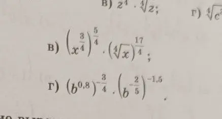 Ты просишь упростить выражения: а) $(x^4)^{\frac{3}{4}} \cdot (\sqrt[4]{x})^{\frac{17}{4}}$ и г) $(b^{0.8})^{-\frac{3}{4}} \cdot (b^{\frac{2}{5}})^{-1.5}$