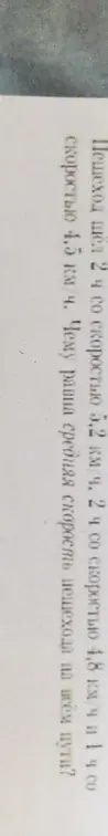 Помоги найти среднюю скорость пешехода, который шёл 2 ч со скоростью 5,2 км/ч, 2 ч со скоростью 4,8 км/ч и 1 ч со скоростью 4,5 км/ч.