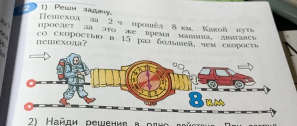 Реши задачу: пешеход за 2 часа прошёл 8 км, какой путь проедет за это же время машина, двигаясь со скоростью в 15 раз большей, чем скорость пешехода?
