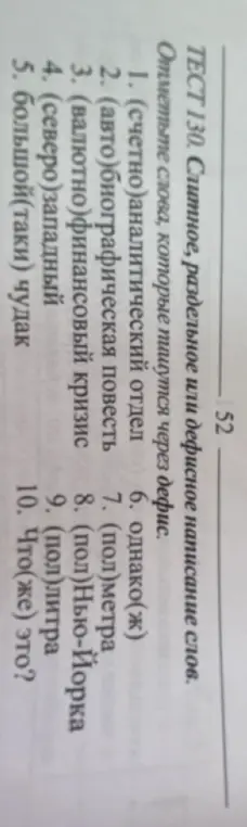 Определи слова, которые пишутся через дефис: (счетно) аналитический отдел