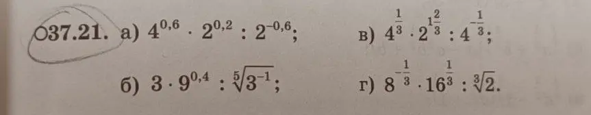 Реши примеры: a) 4^(0.6) * 2^(0.2) : 2^(-0.6); б) 3 * 9^(0.4) : ∜(5)(3^(-1)); в) 4^(1/3) * 2^(1 2/3) : 4^(-1/3); г) 8^(-1/3) * 16^(1/3) : ∜(3)(2)