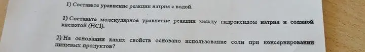 Помоги составить уравнение реакции натрия с водой, молекулярное уравнение реакции гидроксида натрия и соляной кислоты, а также объясни, на основании каких свойств основано использование соли при консервировании пищевых продуктов.