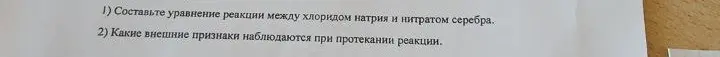 Составь уравнение реакции между хлоридом натрия и нитратом серебра.