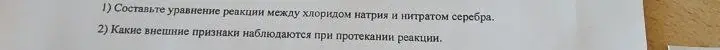 Составь уравнение реакции между хлоридом натрия и нитратом серебра