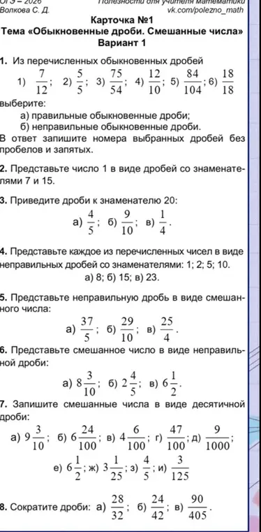 Ты просишь решить задачи по обыкновенным и смешанным дробям: выбрать правильные и неправильные дроби, представить число в виде дробей, привести дроби к знаменателю, представить числа и дроби в разных формах, сократить дроби.