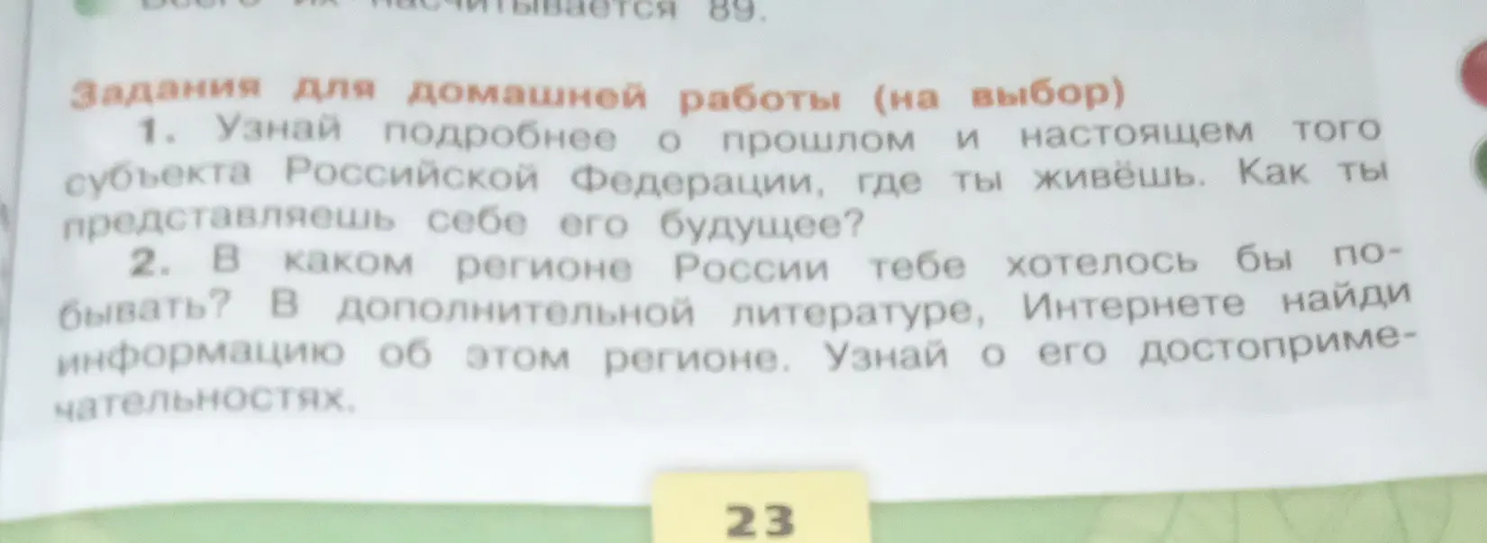 Узнай подробнее о прошлом и настоящем того субъекта Российской Федерации, где ты живёшь. Как ты представляешь себе его будущее?