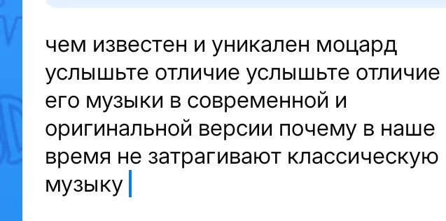 В чём уникальность Моцарта, почему его музыку не слушают сейчас?
