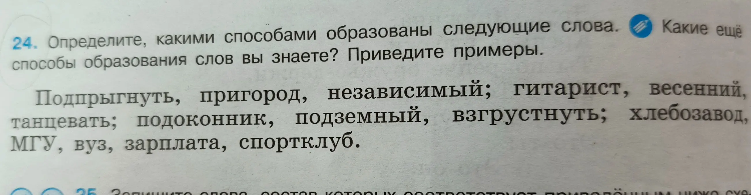 Определи, какими способами образованы следующие слова: подпрыгнуть, пригород, независимый.