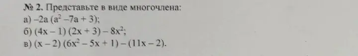 Представь в виде многочлена выражение -2a (a²-7a+ 3)